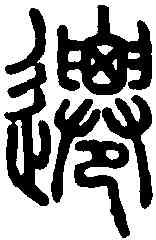 遷,說文解字 ,書法字典